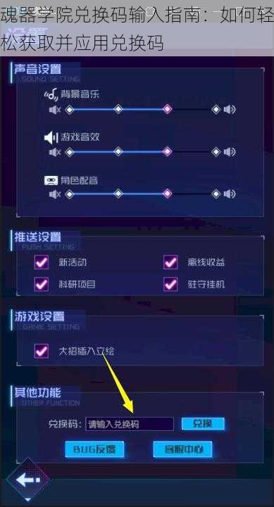 魂器学院兑换码输入指南：如何轻松获取并应用兑换码