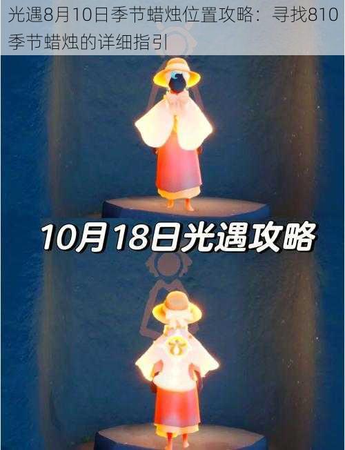 光遇8月10日季节蜡烛位置攻略：寻找810季节蜡烛的详细指引