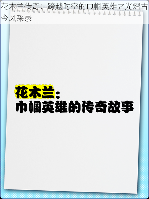 花木兰传奇：跨越时空的巾帼英雄之光熠古今风采录