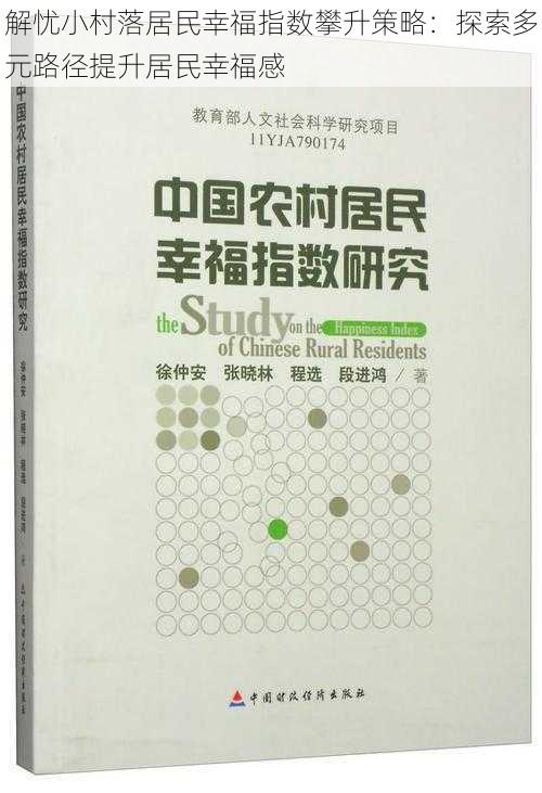 解忧小村落居民幸福指数攀升策略：探索多元路径提升居民幸福感