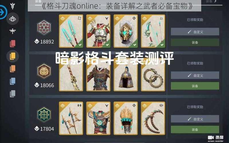 《格斗刀魂online：装备详解之武者必备宝物》