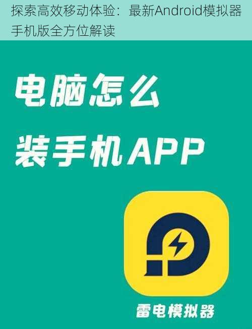 探索高效移动体验：最新Android模拟器手机版全方位解读