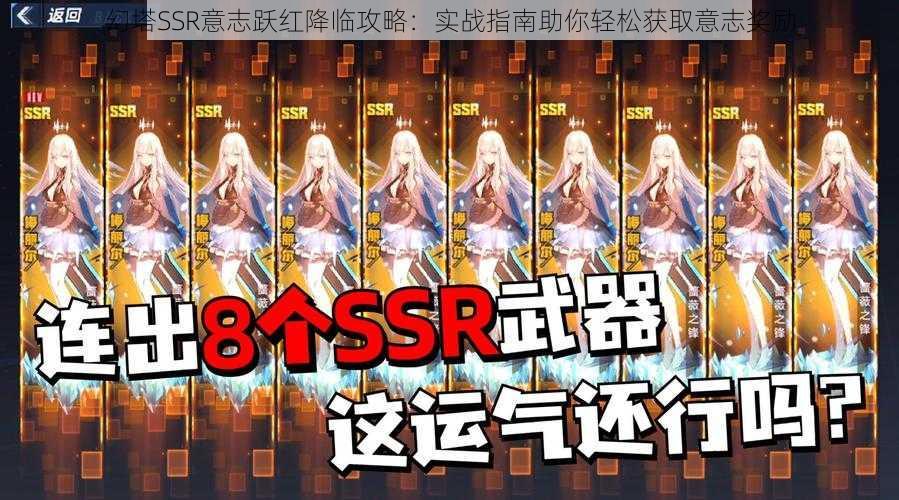 幻塔SSR意志跃红降临攻略：实战指南助你轻松获取意志奖励