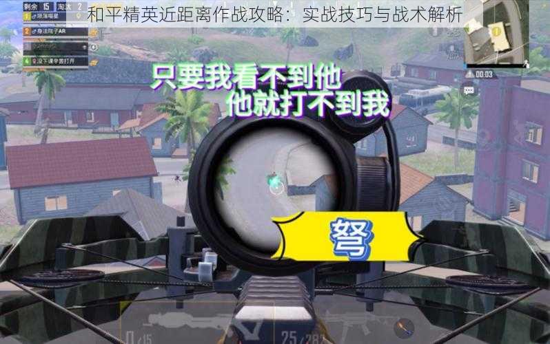 和平精英近距离作战攻略：实战技巧与战术解析