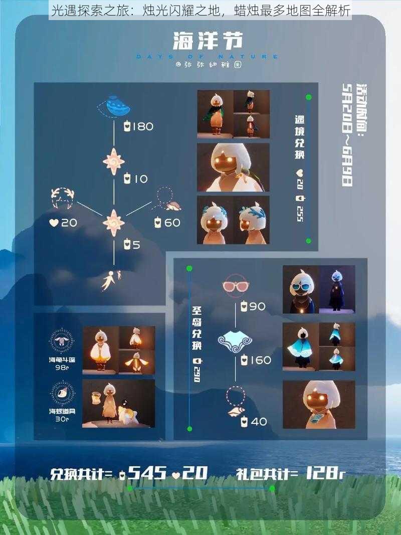 光遇探索之旅：烛光闪耀之地，蜡烛最多地图全解析