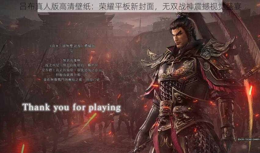 吕布真人版高清壁纸：荣耀平板新封面，无双战神震撼视觉盛宴