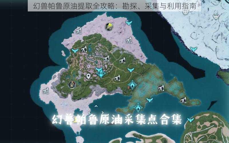 幻兽帕鲁原油提取全攻略：勘探、采集与利用指南