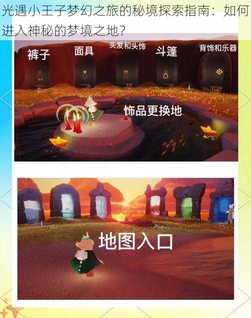 光遇小王子梦幻之旅的秘境探索指南：如何进入神秘的梦境之地？