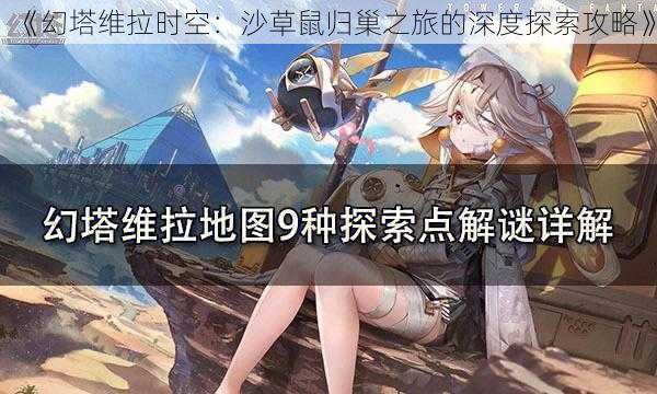 《幻塔维拉时空：沙草鼠归巢之旅的深度探索攻略》