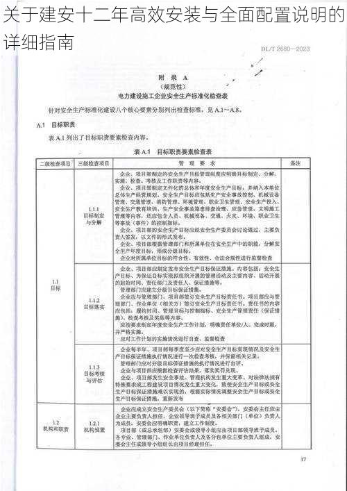 关于建安十二年高效安装与全面配置说明的详细指南