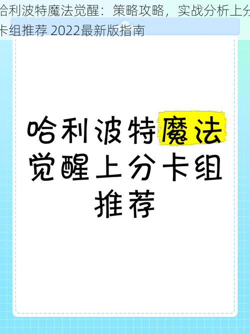 哈利波特魔法觉醒：策略攻略，实战分析上分卡组推荐 2022最新版指南