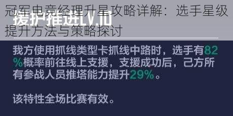 冠军电竞经理升星攻略详解：选手星级提升方法与策略探讨