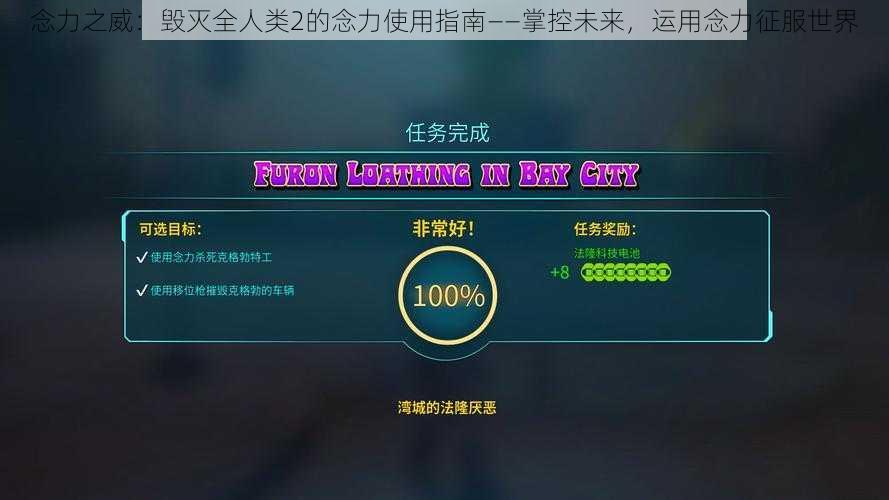 念力之威：毁灭全人类2的念力使用指南——掌控未来，运用念力征服世界