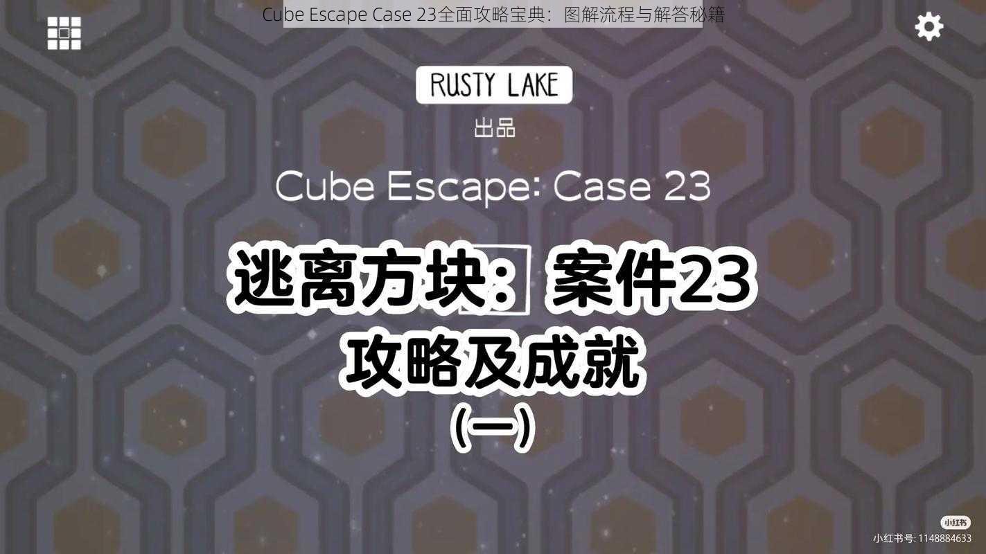 Cube Escape Case 23全面攻略宝典：图解流程与解答秘籍