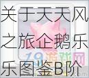 关于天天风之旅企鹅乐乐图鉴B阶宠物的深入探索与解析