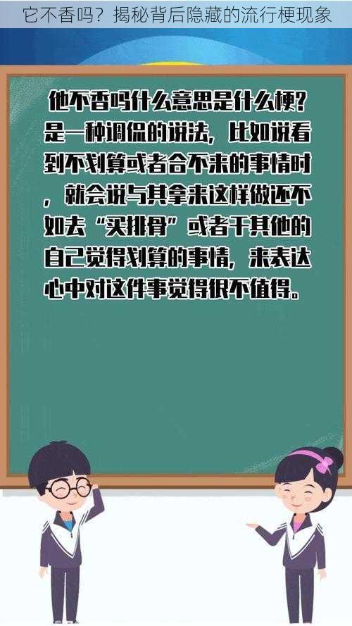 它不香吗？揭秘背后隐藏的流行梗现象