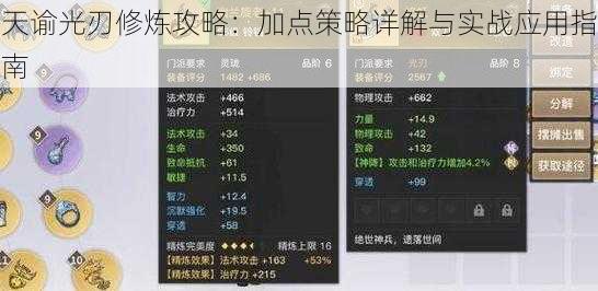 天谕光刃修炼攻略：加点策略详解与实战应用指南