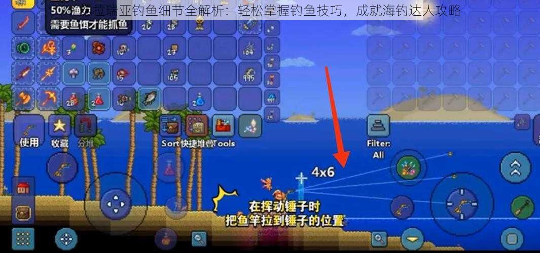 泰拉瑞亚钓鱼细节全解析：轻松掌握钓鱼技巧，成就海钓达人攻略