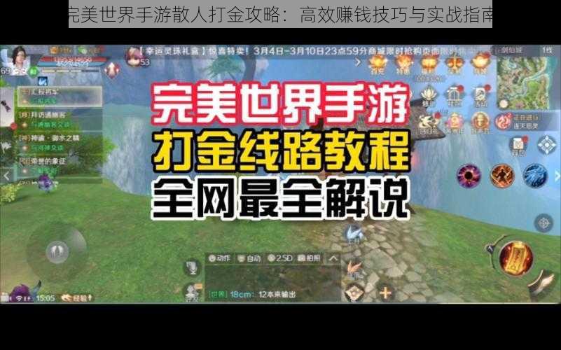 完美世界手游散人打金攻略：高效赚钱技巧与实战指南