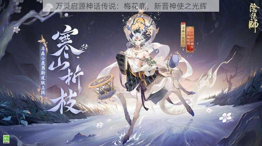 万灵启源神话传说：梅花鹿，新晋神使之光辉