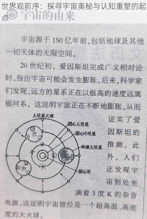 世界观前序：探寻宇宙奥秘与认知重塑的起点