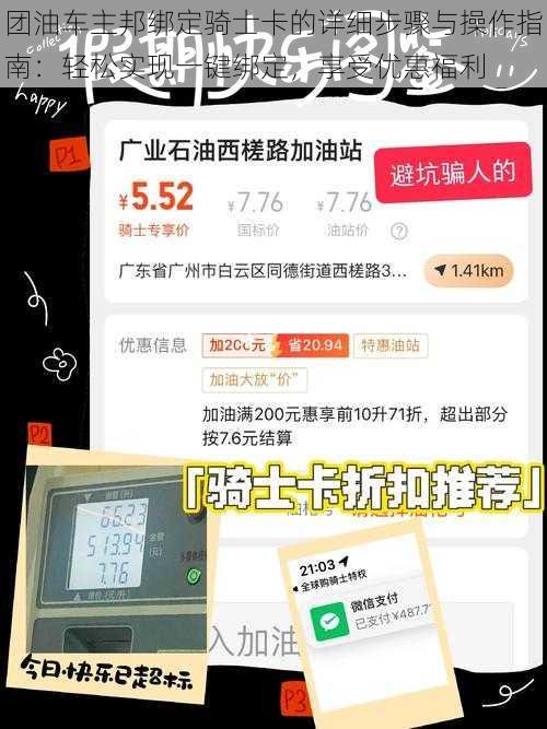 团油车主邦绑定骑士卡的详细步骤与操作指南：轻松实现一键绑定，享受优惠福利