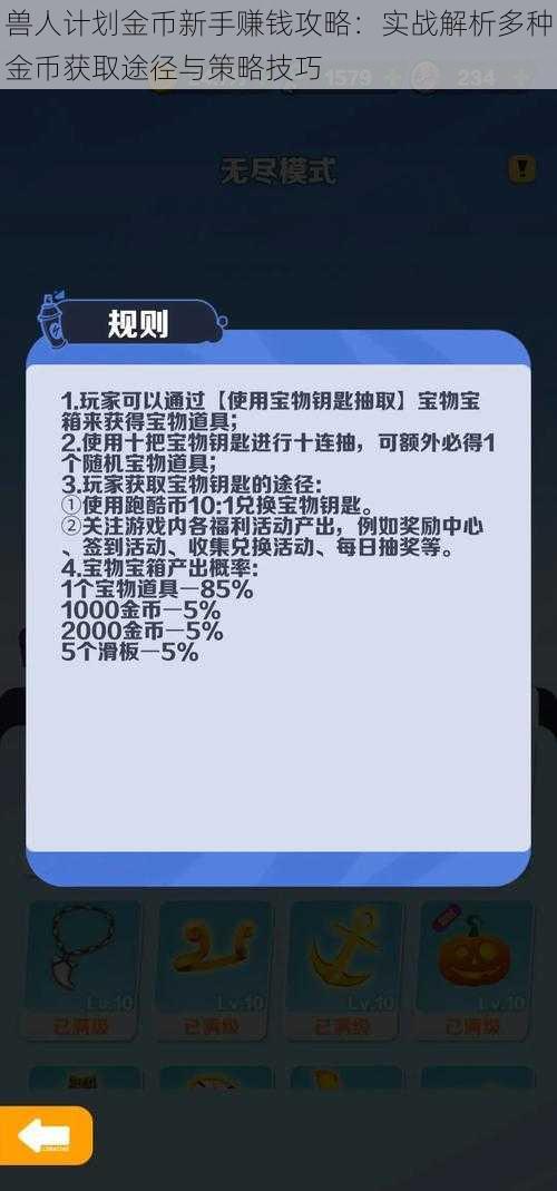 兽人计划金币新手赚钱攻略：实战解析多种金币获取途径与策略技巧