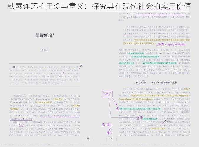 铁索连环的用途与意义：探究其在现代社会的实用价值