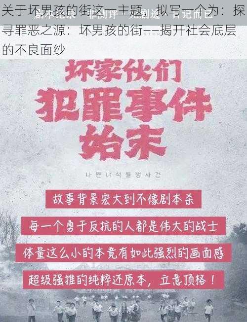 关于坏男孩的街这一主题，拟写一个为：探寻罪恶之源：坏男孩的街——揭开社会底层的不良面纱