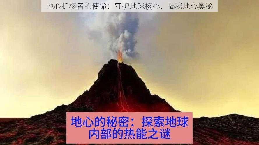 地心护核者的使命：守护地球核心，揭秘地心奥秘