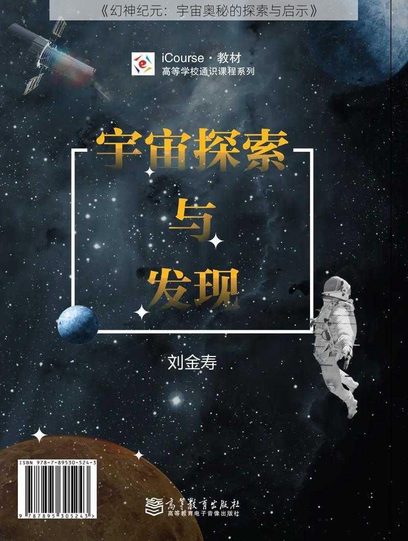 《幻神纪元：宇宙奥秘的探索与启示》