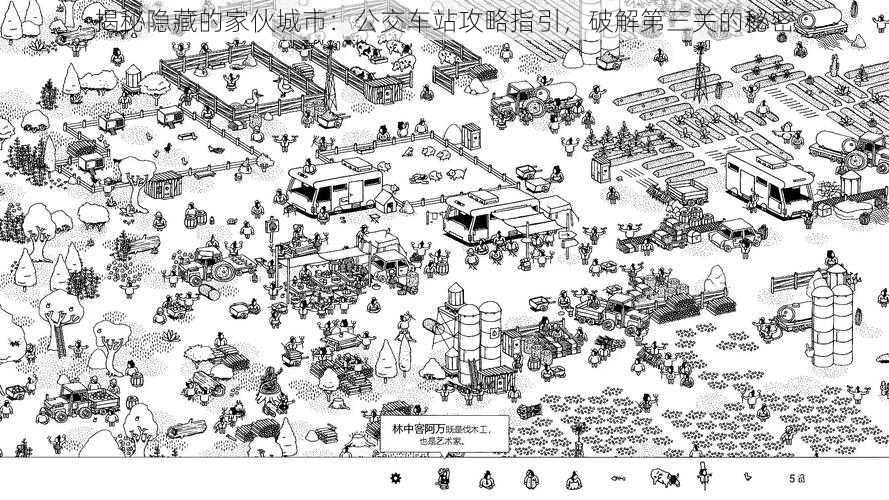 揭秘隐藏的家伙城市：公交车站攻略指引，破解第三关的秘密