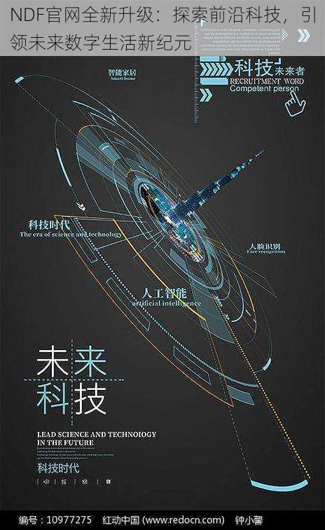 NDF官网全新升级：探索前沿科技，引领未来数字生活新纪元