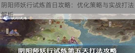 阴阳师妖行试炼首日攻略：优化策略与实战打法解析