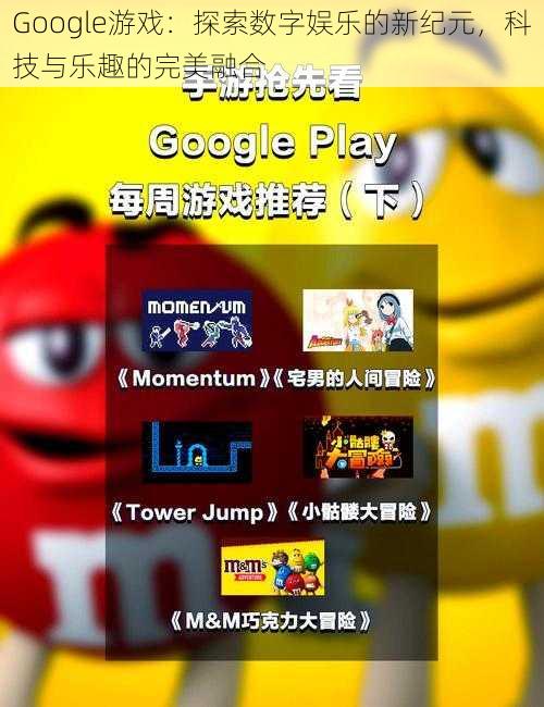 Google游戏：探索数字娱乐的新纪元，科技与乐趣的完美融合