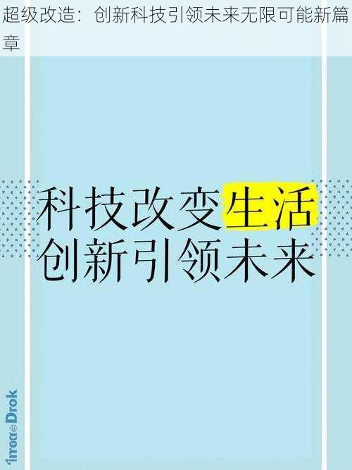 超级改造：创新科技引领未来无限可能新篇章