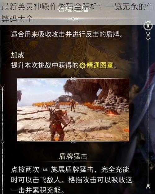 最新英灵神殿作弊码全解析：一览无余的作弊码大全