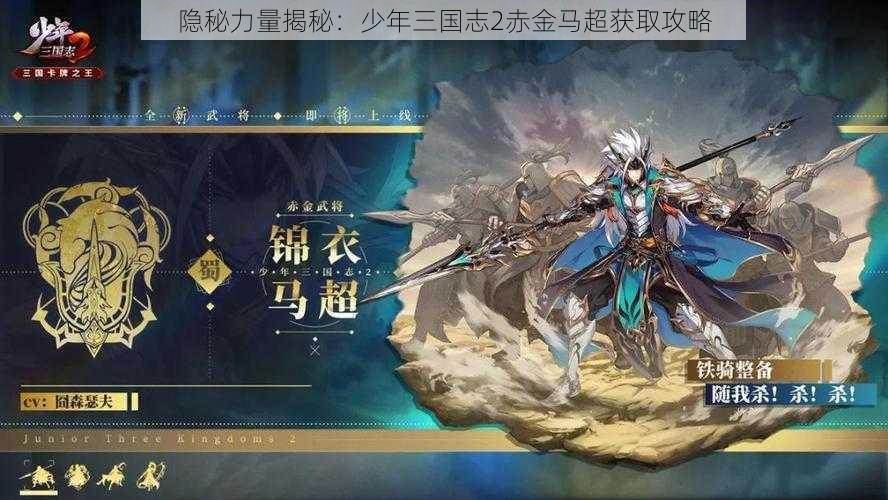 隐秘力量揭秘：少年三国志2赤金马超获取攻略