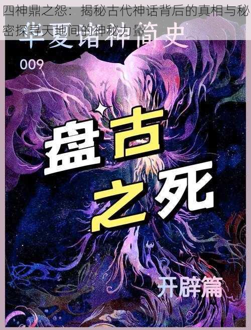 四神鼎之怨：揭秘古代神话背后的真相与秘密探寻天地间的神秘力量