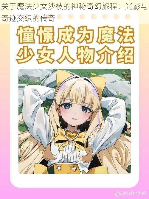 关于魔法少女沙枝的神秘奇幻旅程：光影与奇迹交织的传奇