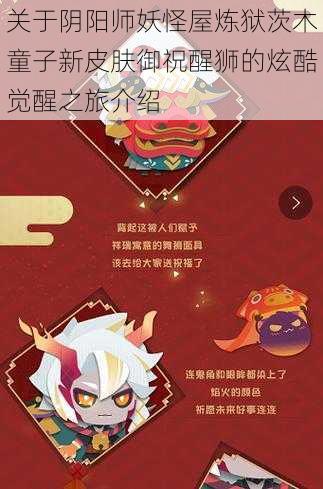 关于阴阳师妖怪屋炼狱茨木童子新皮肤御祝醒狮的炫酷觉醒之旅介绍