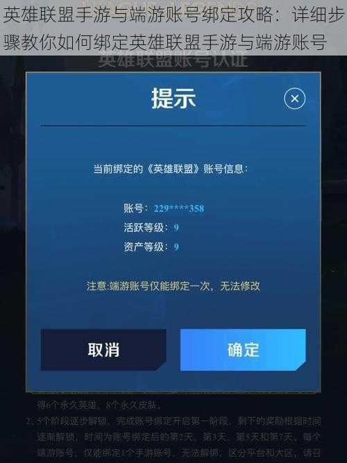 英雄联盟手游与端游账号绑定攻略：详细步骤教你如何绑定英雄联盟手游与端游账号