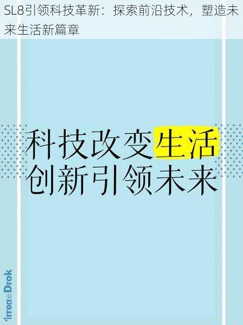 SL8引领科技革新：探索前沿技术，塑造未来生活新篇章