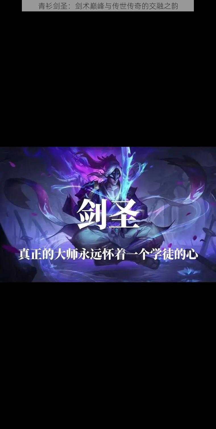 青衫剑圣：剑术巅峰与传世传奇的交融之韵