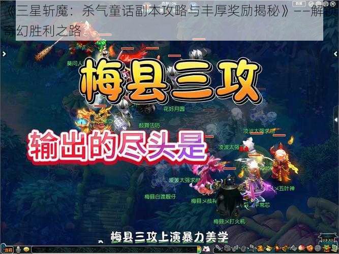 《三星斩魔：杀气童话副本攻略与丰厚奖励揭秘》——解锁奇幻胜利之路