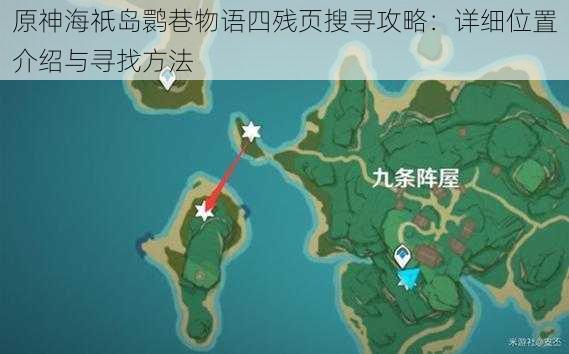 原神海祇岛鹮巷物语四残页搜寻攻略：详细位置介绍与寻找方法