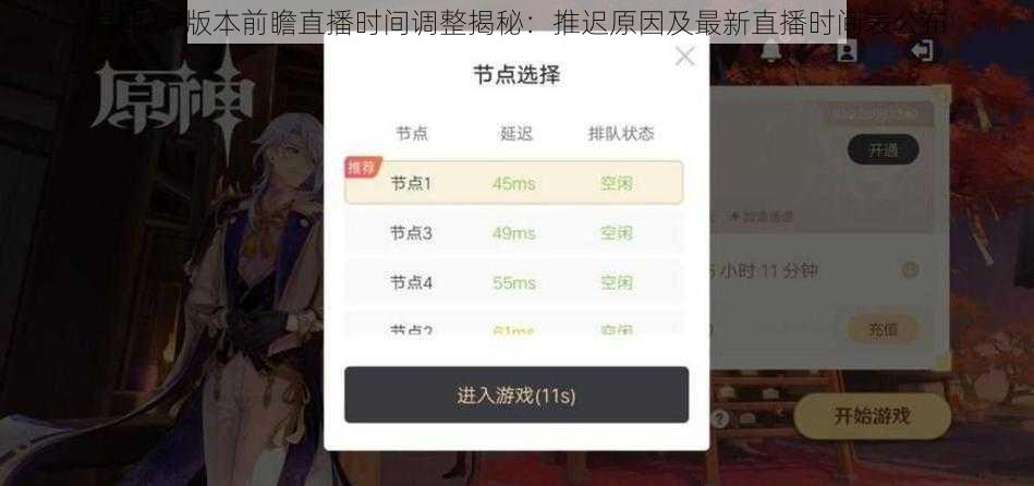 原神2.7版本前瞻直播时间调整揭秘：推迟原因及最新直播时间表公布