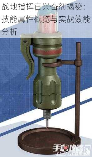 战地指挥官兴奋剂揭秘：技能属性概览与实战效能分析
