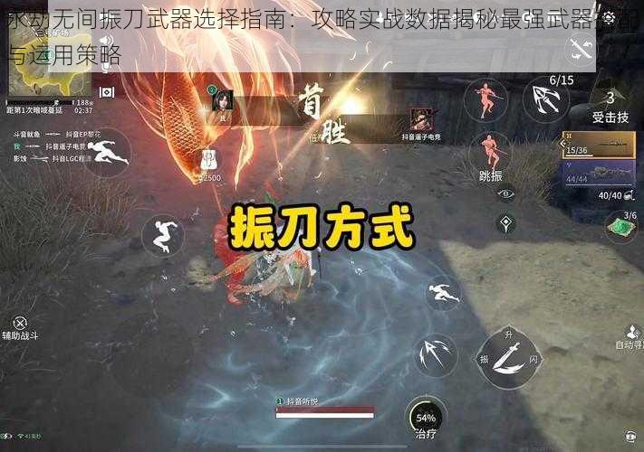 永劫无间振刀武器选择指南：攻略实战数据揭秘最强武器搭配与运用策略