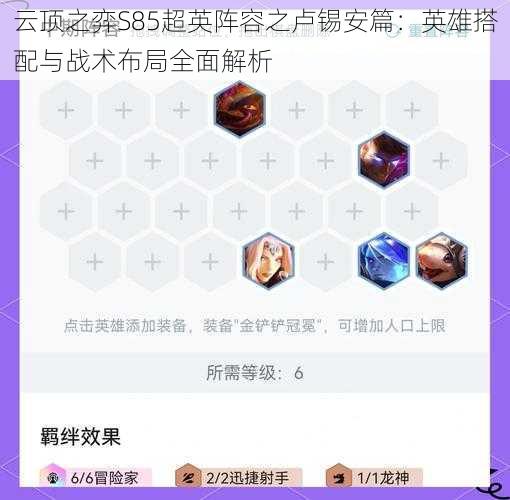 云顶之弈S85超英阵容之卢锡安篇：英雄搭配与战术布局全面解析